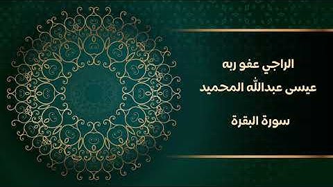 الراجي عفو ربه / عيسى عبدالله المحميد / سورة البقرة كاملة