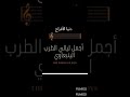 ينبعاوي طرب حمزه إدريس في جده رقم ١ المقطع الأول 