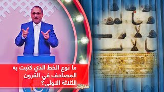 ما نوع الخط العربي الذي كتبت به المصاحف في القرون الثلاثة الاولى؟