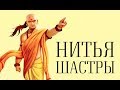 Нитья шастры