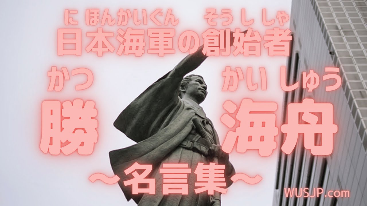 好好學日文 向日本名人借力量勝海舟 勇氣至關重要 事無關難易 最重要是如入無我之境 Youtube