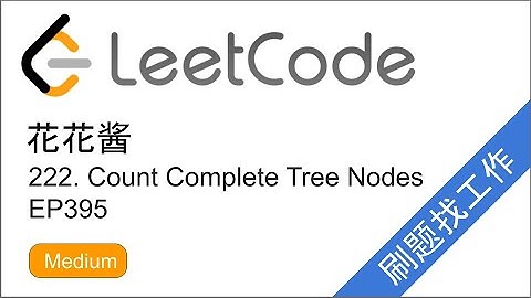 花花酱 LeetCode 222. Count Complete Tree Nodes - 刷题找工作 EP395