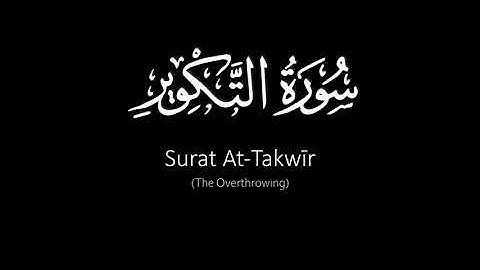 Surat At-Takwīr (The Overthrowing) | Yasser Al Dosari | ياسر الدوسري | سورة التكوير