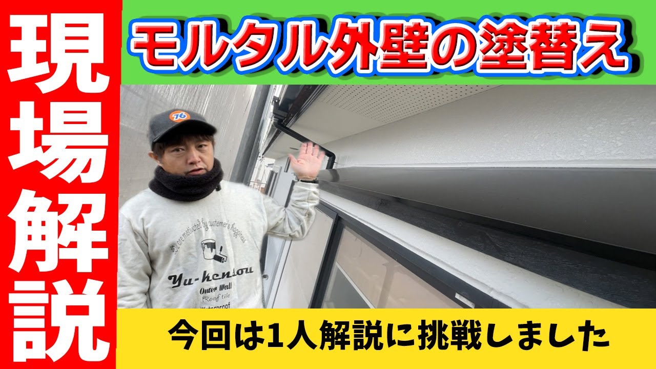 モルタルの外壁塗装を頑張って一人で説明しました