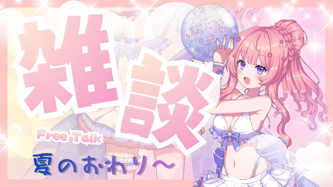 【雑談】夏も終わりだねぇ~。まったり雑談しよう!