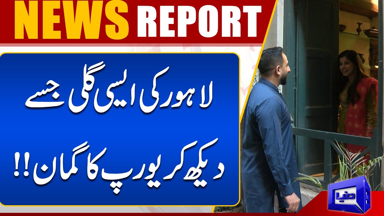 Must Watch! Lahore Ki Aik Aisi Gali Jo Europe Ka Manzar Pesh Karti Hai | Dunya News