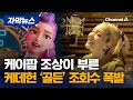 케이팝 진짜 조상나왔다 케데헌 골든 커버에 조회수 폭발 자막뉴스 채널A 케이팝 진짜 조상나왔다 케데헌 골든 커버에 조회수 폭발 자막뉴스 채널A