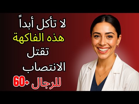 الرجال 60 4 فواكه لا يجب تناولها و 4 فواكه يجب تناولها