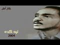 محمود عبدالعزيز ليه كده نادي الضباط عام 2004م