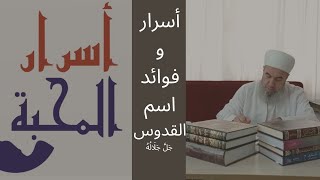 شرح أسماء الله الحسنى (القدوس) ﷻ