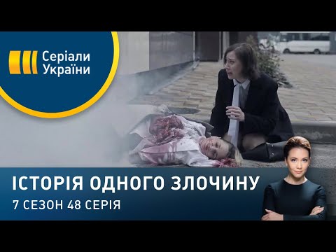 Куріння вбиває | Історія одного злочину | 7 сезон