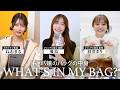 【What's in my bag｜キャバ嬢のバッグの中身】バッグや財布、コスメなど、人気キャバ嬢さんたちの愛用品を公開！ねおまる/ポセイドン新宿、飛鳥/ジャングル東京銀座、羽澄まり/ジャングル東京