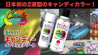 【日本初！】PROST ２液型キャンディウレタンエアゾール！【スプレー缶でキャンディー塗装】