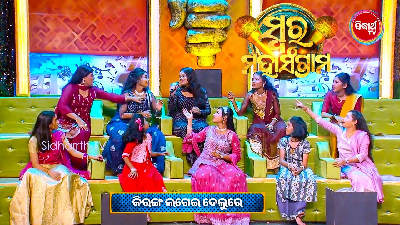 ସଂଗୀତର ଲଢେଇ ଭିତରେ ଏ କଣ ଘଟିଲା କାହିଁକି ହେଲେ ସବୁ ପ୍ରତିଯୋଗୀ କଲେ ଯୁକ୍ତି - Swara Mahasangram  - Sidharth