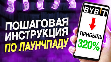 ПОДРОБНАЯ ИНСТРУКЦИЯ по лаунчпаду на BYBIT! Как бесплатно получить крипту