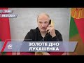 Про головне за 17:00: У Білорусі показали фільм "Золоте дно" про статки Лукашенка