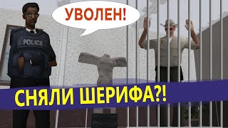 Будни лидера ФБР #4 | Внедрение, суд и снятие шерифа