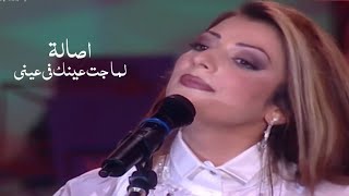 اصالة نصري - لما جت عينك في عيني ( ليالي دبي 2000 ) Yehia Gan