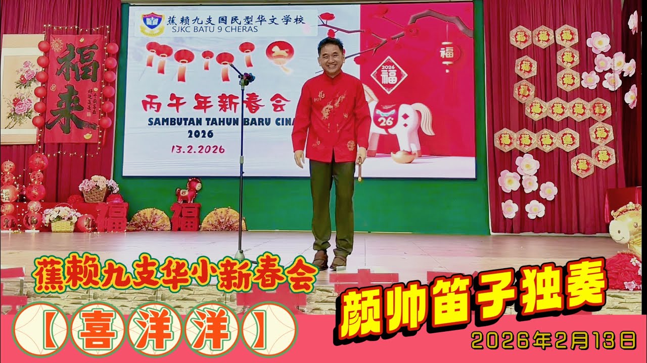 蕉赖九支华小2026新春会 【喜洋洋】 颜帅笛子独奏 ｜SJKC Batu 9 Cheras ~ Happy Chinese New Year 2026