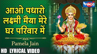 आओ पधारो लक्ष्मी मैया मेरे घर में Aao Padharo Laxmi Maiya Mere Ghar Me | Laxmi Bhajan |@bhajanindia