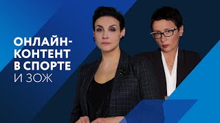 Онлайн контент в спорте и ЗОЖ