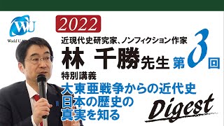 【林千勝先生の特別講義シリーズ】大東亜戦争からの近代史「日本の歴史の真実を知る」第3回：日米開戦の真実②