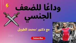 الحل السحري فى علاج الضعف الجنسي سرعه القذف وضعف الانتصاب للرجال والسيدات#رجال