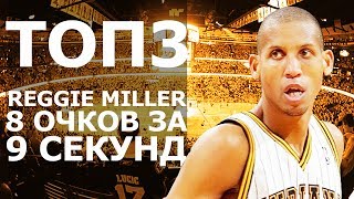 ТОП3: САМЫЙ БЫСТРЫЙ НАБОР ОЧКОВ В NBA ЗА ВСЕ ВРЕМЯ Ч.2