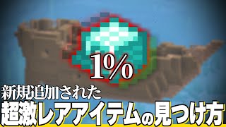 【検証】新規追加された超レアな”ダイヤオウムガイの鎧”の効率的な入手方法を実践してみた！！【マイクラ】