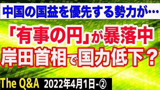 「有事の円」が暴落中…岸田首相で日本の国力が低下？＆中国の国益を優先する勢力の正体　②【The Q&A】4/1