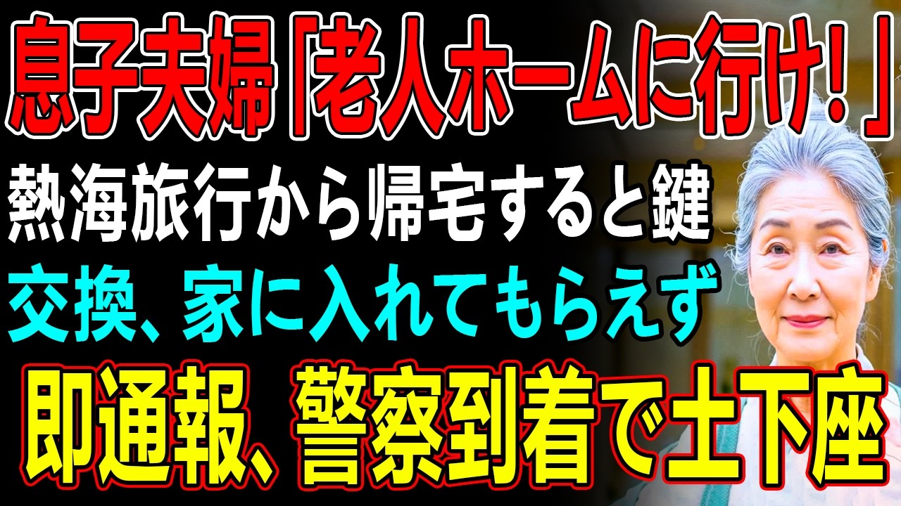 息子夫婦「老人ホームに行け！」熱海旅行から帰宅すると鍵交換、家に入れてもらえず即通報、警察到着で土下座