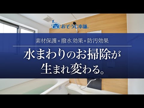 水まわりコーティング 浴室編