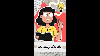 #1 بومودورو تكنيك (Pomodoro Technique) - ادرس بذكاء وليس بجد #shorts