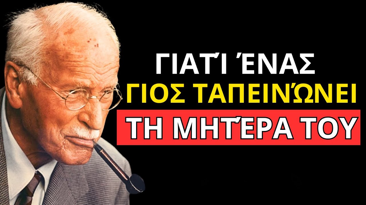 ΓΙΑΤΙ ΕΝΑ ΠΑΙΔΙ ΤΑΠΕΙΝΩΝΕΙ ΤΗ ΜΗΤΕΡΑ ΤΟΥ: Η ΠΙΚΡΗ ΑΛΗΘΕΙΑ – CARL JUNG