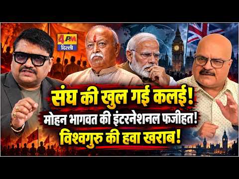 भागवत की इंटरनेशनल बेज्जती ने मोदी की नींद उड़ा दी, भाजपा भी हिली!