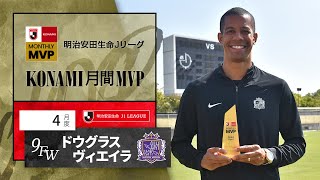 明治安田生命Ｊリーグ KONAMI月間MVP【4月度】明治安田生命Ｊ１リーグドウグラス ヴィエイラ 選手（サンフレッチェ広島）