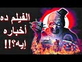 مراجعة فيلم المرعب 2 Terrifier 2 2022 Review 