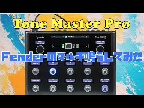 Fender Tone Master Pro&専用ペダル マルチエフェクター