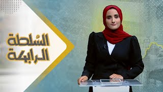 السلطة الرابعة | 26 - 09 - 2023 | تقديم شيماء أمين | يمن شباب