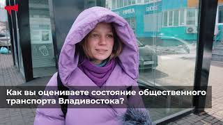 Жители Владивостока о повышении цены за проезд в общественном транспорте