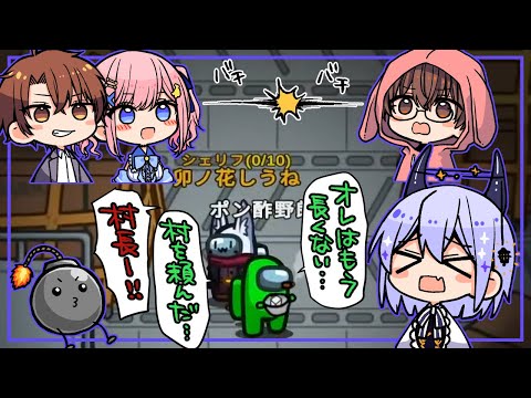 【Among Us】ポン酢村長からシェリフ任命・・・意思を継いで村を守れ！！【アルジャン】