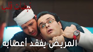 مسلسل نبضات قلب الحلقة 19 - المريض يفقد أعصابه