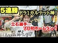 巨人戦スイープ!5連勝!!首位で交流戦へ
