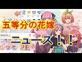 【五等分の花嫁】きゃらっとくじ～Winter Dating～など五等分の花嫁情報紹介！！