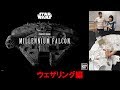 『スター・ウォーズ／新たなる希望』ミレニアム・ファルコンのプラモデルをちょい足しテクニックでカッコよくしてみた！【#01ウェザリング編】Bandai PG 1/72 Millennium Falcon
