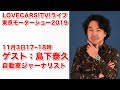 自動車ジャーナリスト島下泰久さんと深く語る　11月3日17-18時【LOVECARS!TV!LIVE! 142】