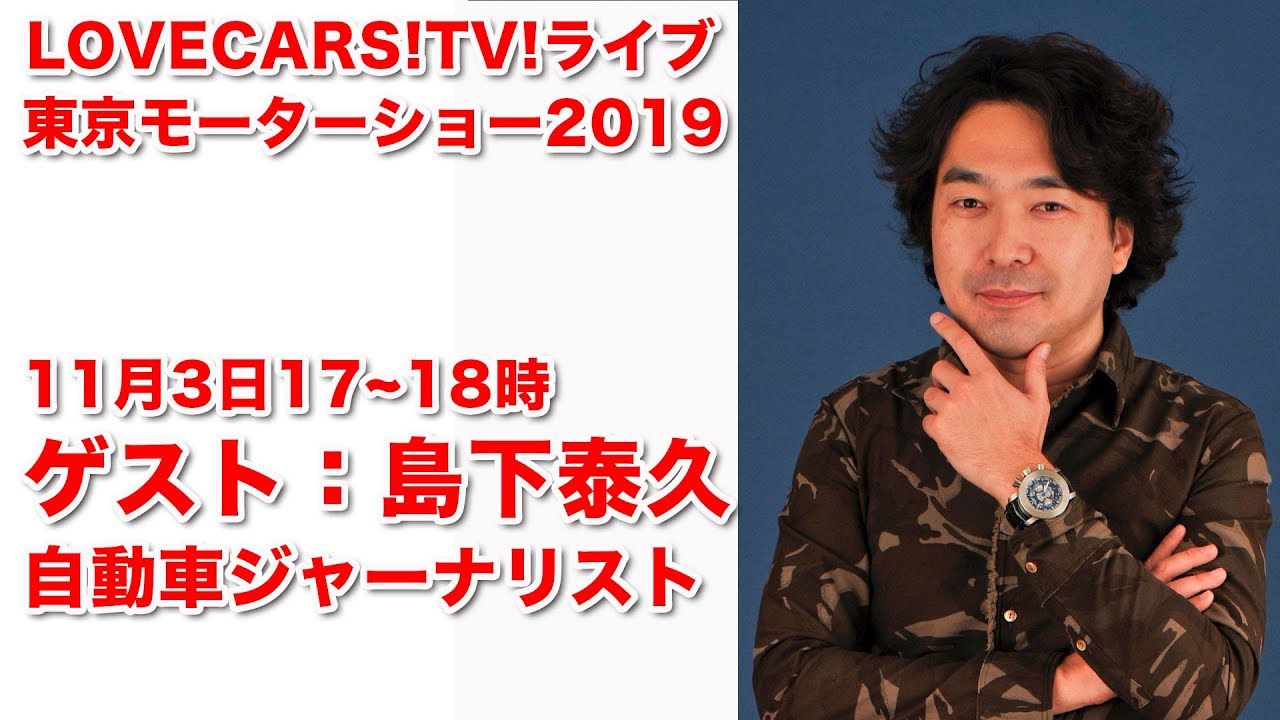 自動車ジャーナリスト島下泰久さんと深く語る 11月3日17 18時 Lovecars Tv Live 142 Youtube 自動車ジャーナリスト島下泰久さんと深く語る 11月3日17 18時 Lovecars Tv Live 142 Youtube