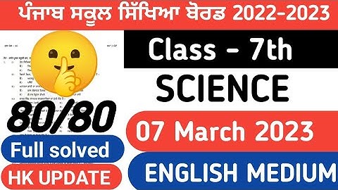 Pseb 7th class science final paper 2023 / 07 March/ with solution/ 7th class science paper #pseb