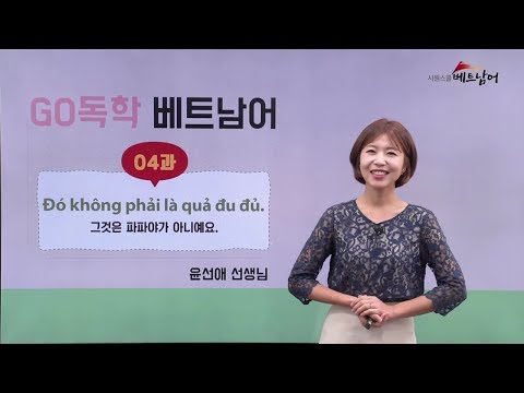 [베트남어 기초회화] GO 독학! 베트남어 4강