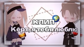 КЛИП: Кёрт, я тебя люблю. [Gacha Nox] [Клип с папой] #gacha #клип #gachanox #community #gachaedit